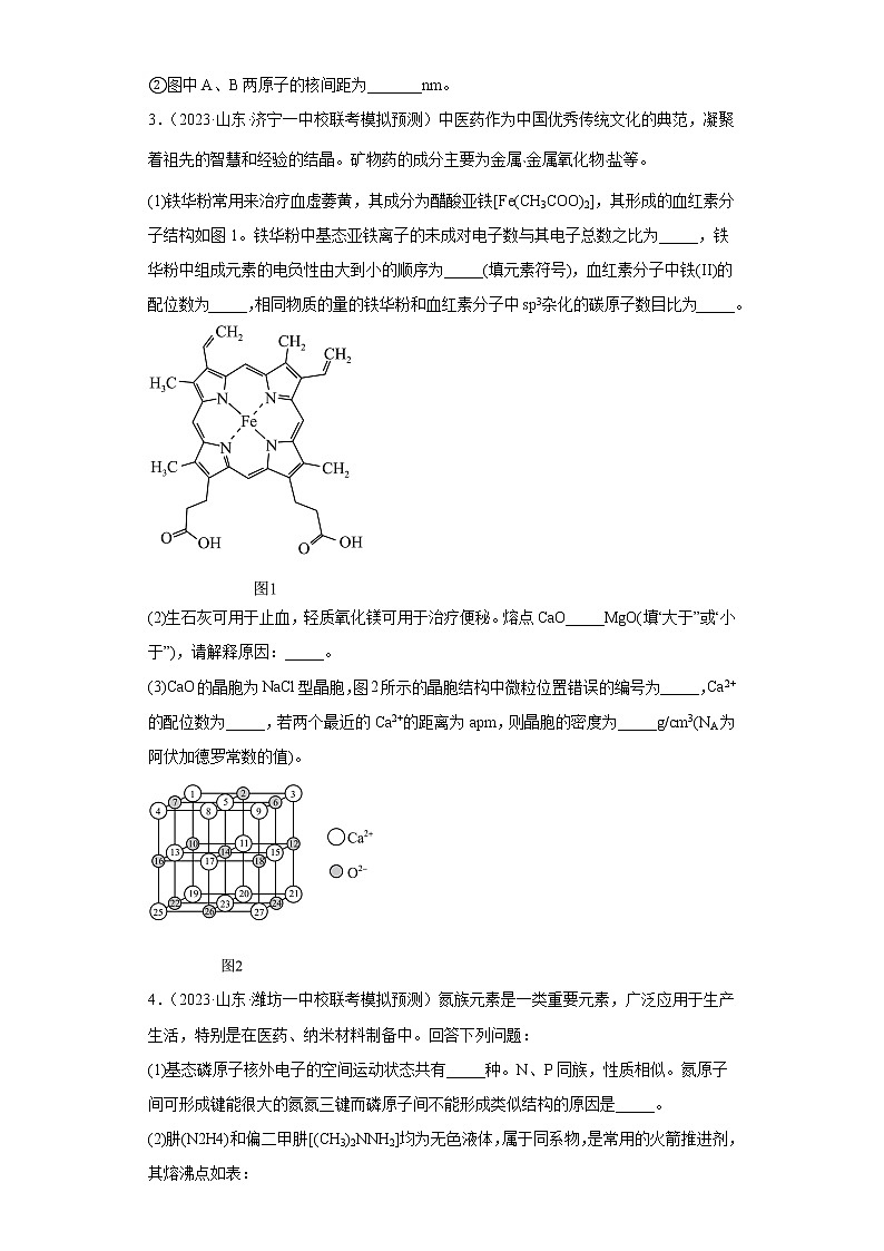 山东省2023年高考化学模拟题汇编-29分子结构与性质（解答题）第3页