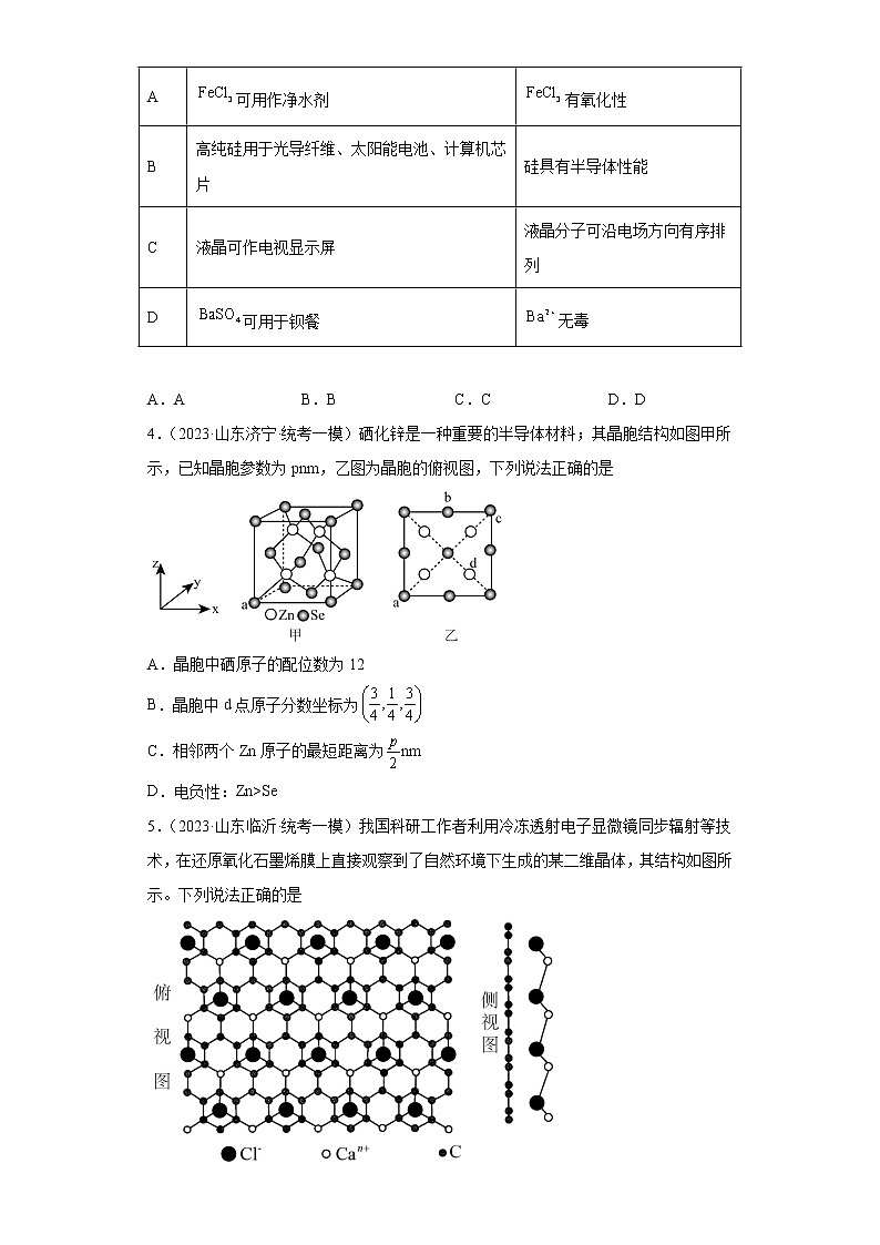 山东省2023年高考化学模拟题汇编-30晶体结构与性质第2页