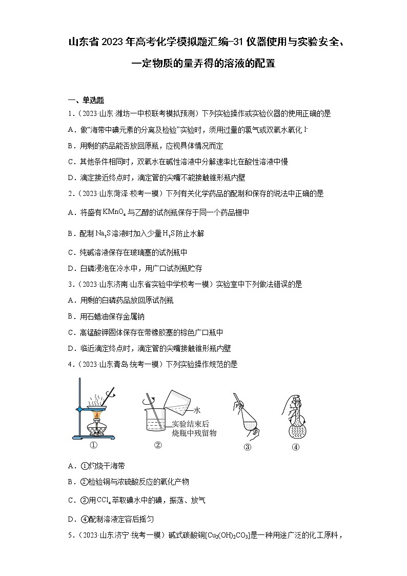 山东省2023年高考化学模拟题汇编-31仪器使用与实验安全、一定物质的量弄得的溶液的配置第1页