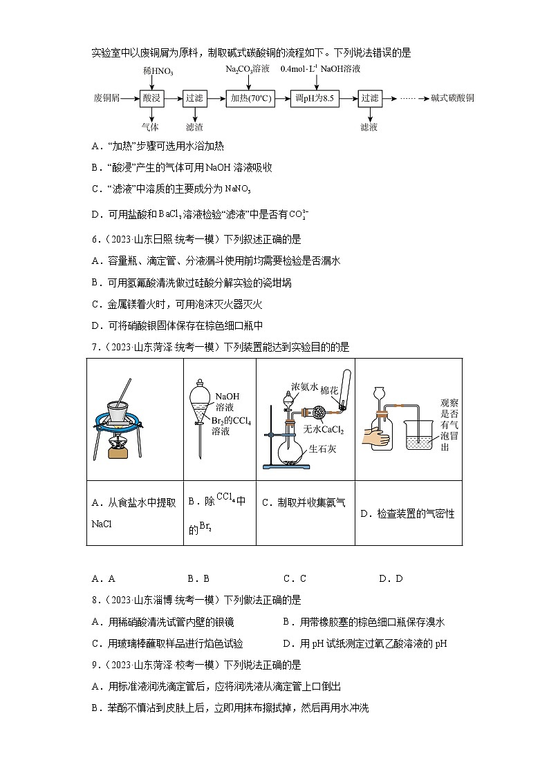 山东省2023年高考化学模拟题汇编-31仪器使用与实验安全、一定物质的量弄得的溶液的配置第2页