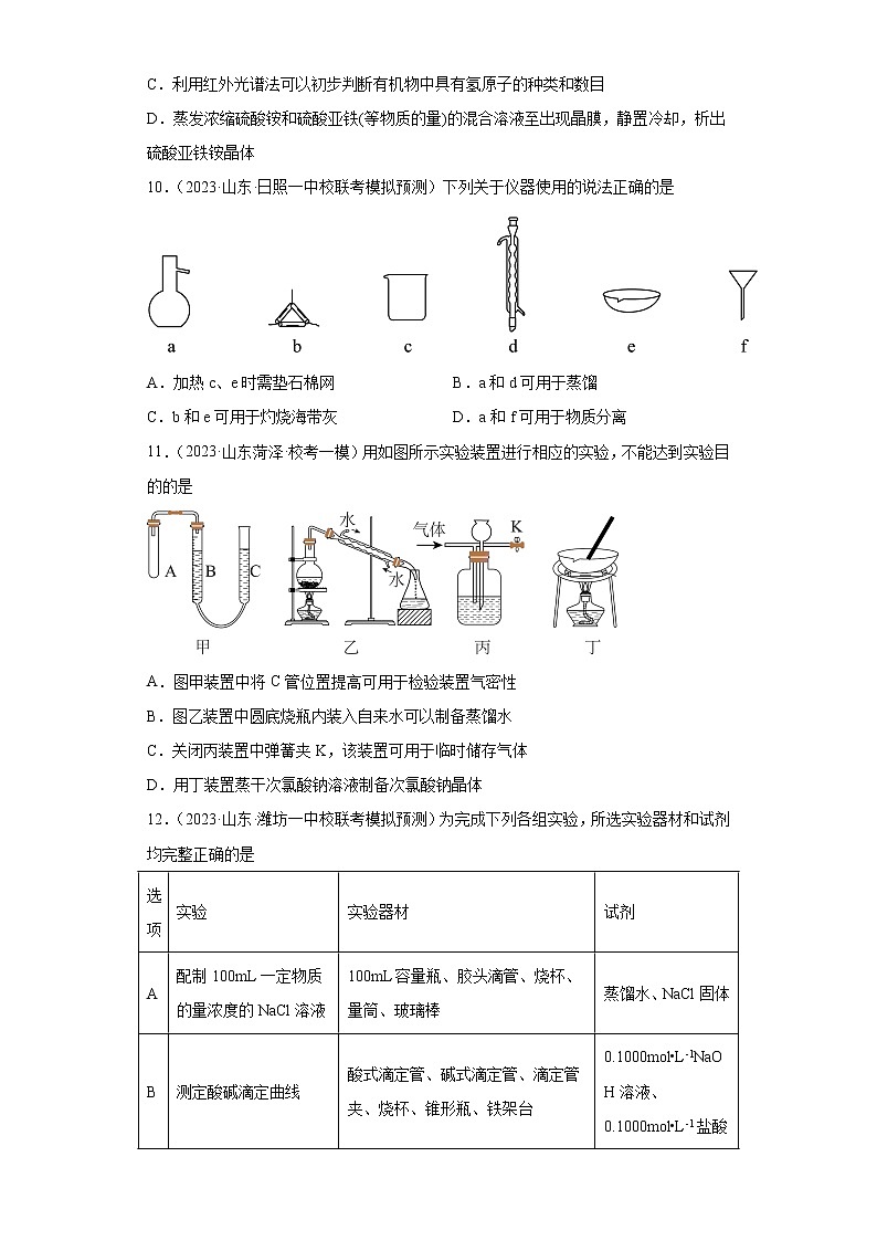 山东省2023年高考化学模拟题汇编-31仪器使用与实验安全、一定物质的量弄得的溶液的配置第3页
