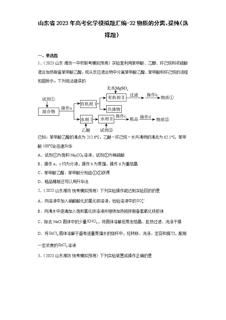 山东省2023年高考化学模拟题汇编-32物质的分离、提纯（选择题）第1页