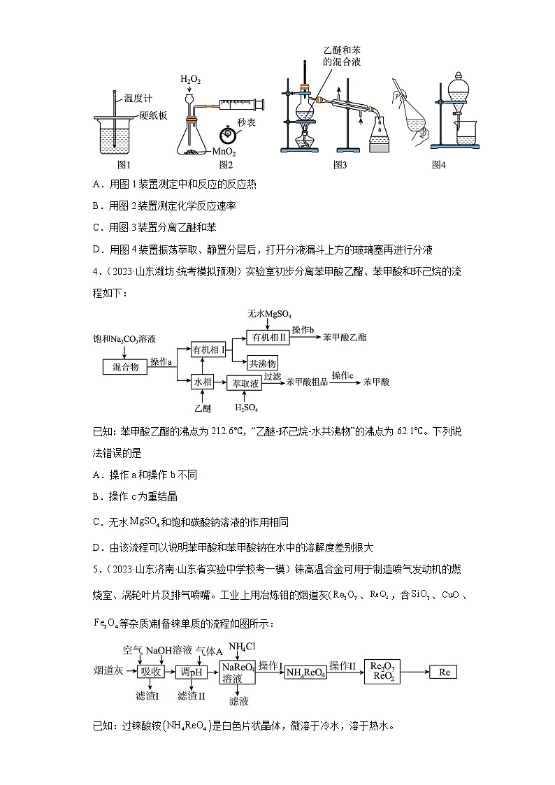 山东省2023年高考化学模拟题汇编-32物质的分离、提纯（选择题）第2页