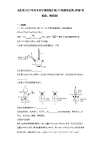 山东省2023年高考化学模拟题汇编-33物质的分离、提纯（实验题、解答题）