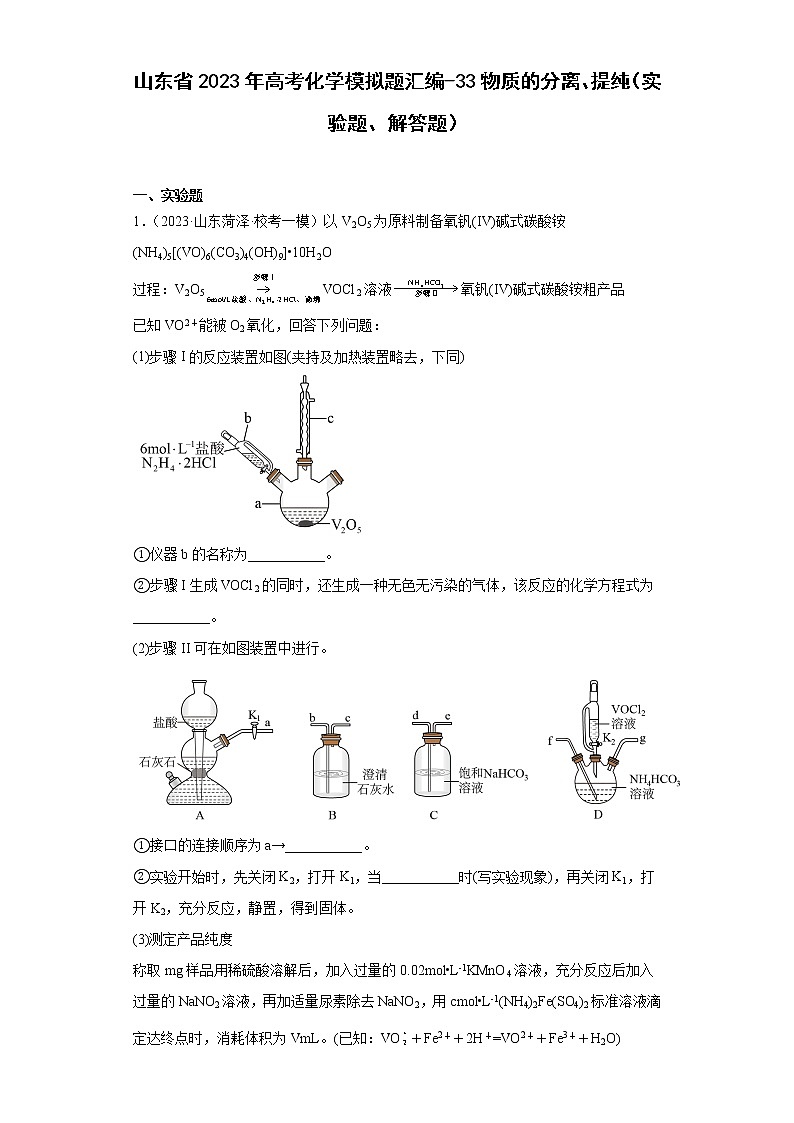 山东省2023年高考化学模拟题汇编-33物质的分离、提纯（实验题、解答题）第1页