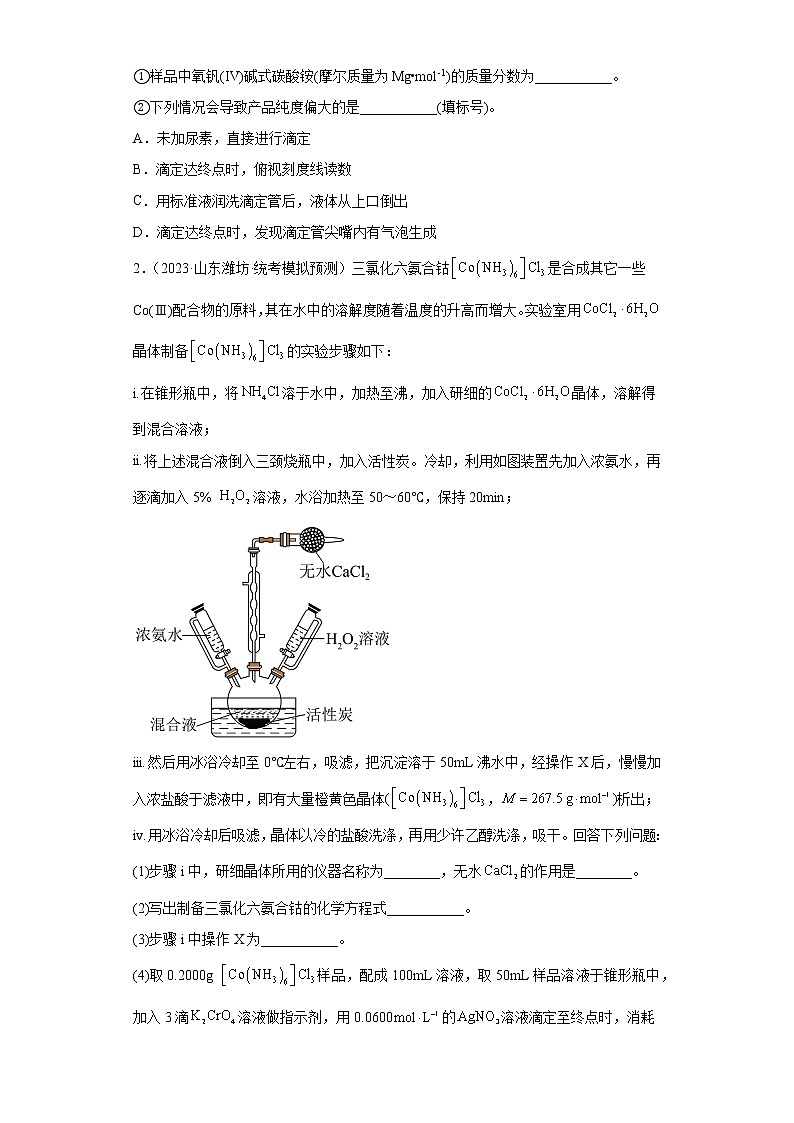 山东省2023年高考化学模拟题汇编-33物质的分离、提纯（实验题、解答题）第2页