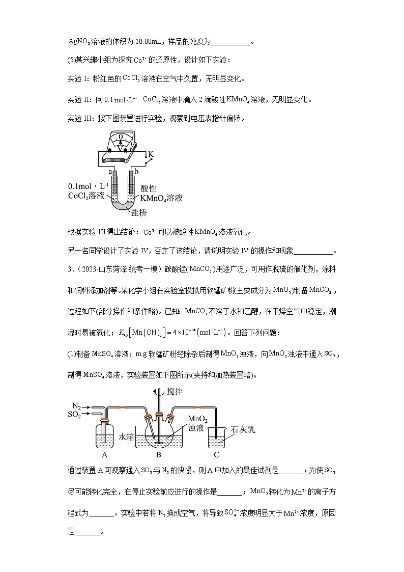 山东省2023年高考化学模拟题汇编-33物质的分离、提纯（实验题、解答题）第3页
