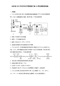 山东省2023年高考化学模拟题汇编-34常见物质的制备