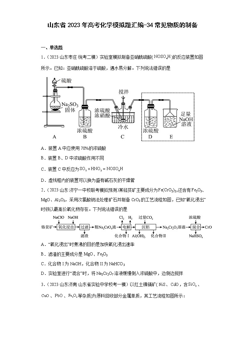 山东省2023年高考化学模拟题汇编-34常见物质的制备第1页
