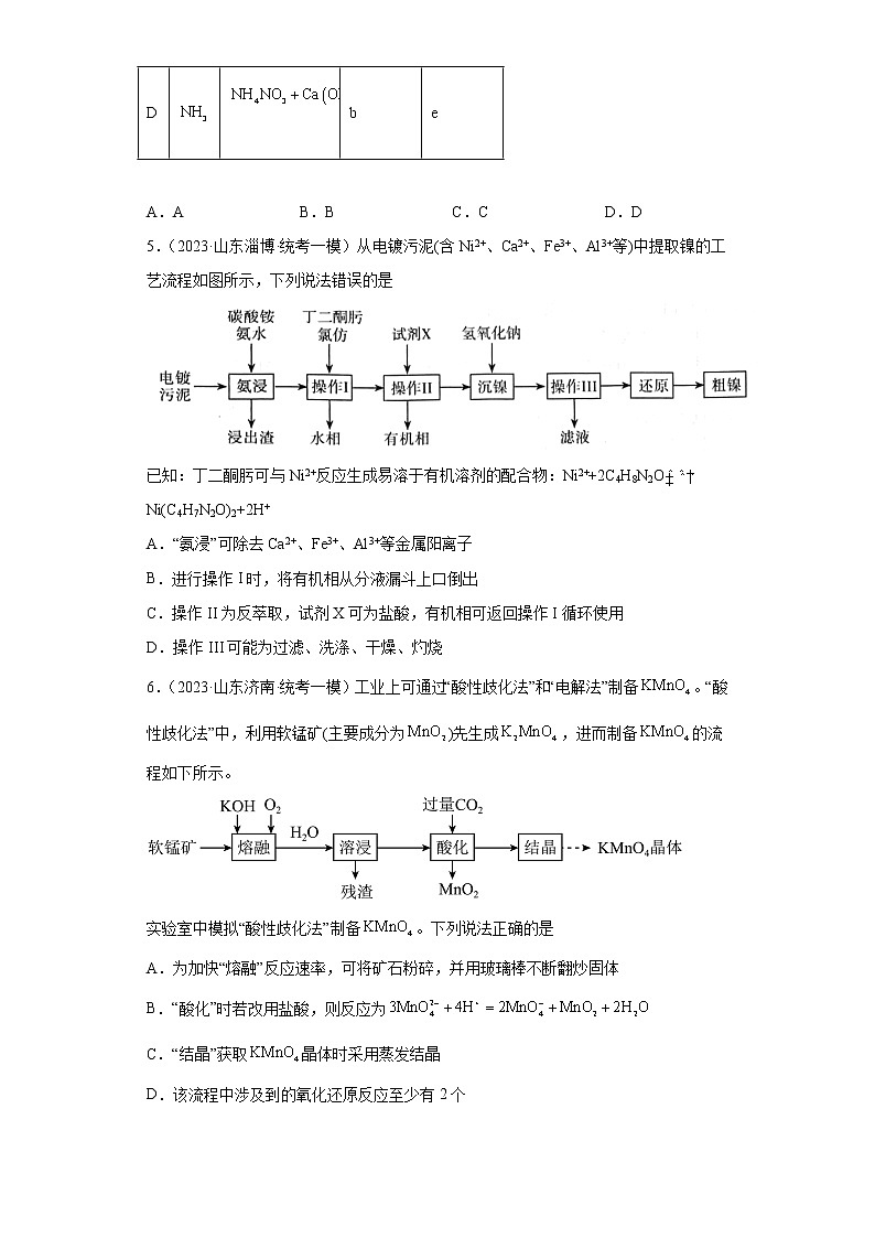 山东省2023年高考化学模拟题汇编-34常见物质的制备第3页