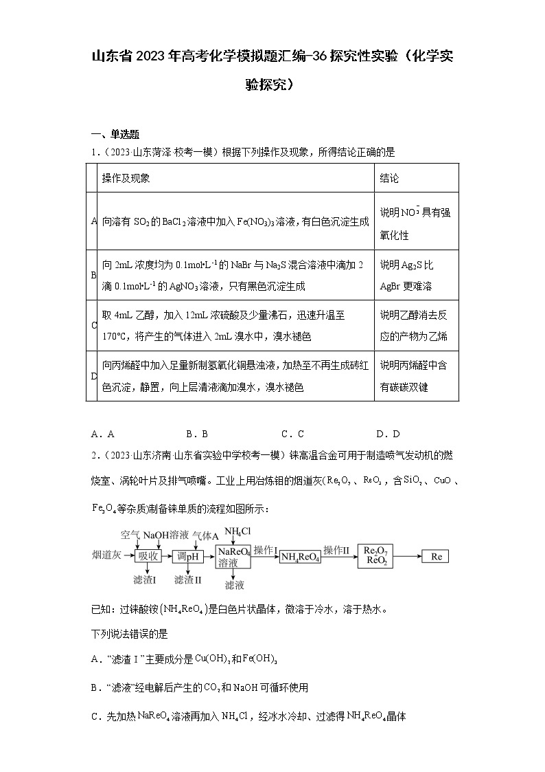 山东省2023年高考化学模拟题汇编-36探究性实验（化学实验探究）01