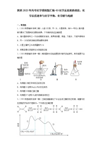 陕西2023年高考化学模拟题汇编-03化学反应的热效应、化学反应速率与化学平衡、化学能与电能