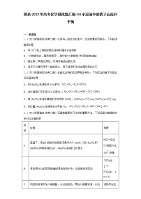 陕西2023年高考化学模拟题汇编-04水溶液中的离子反应和平衡