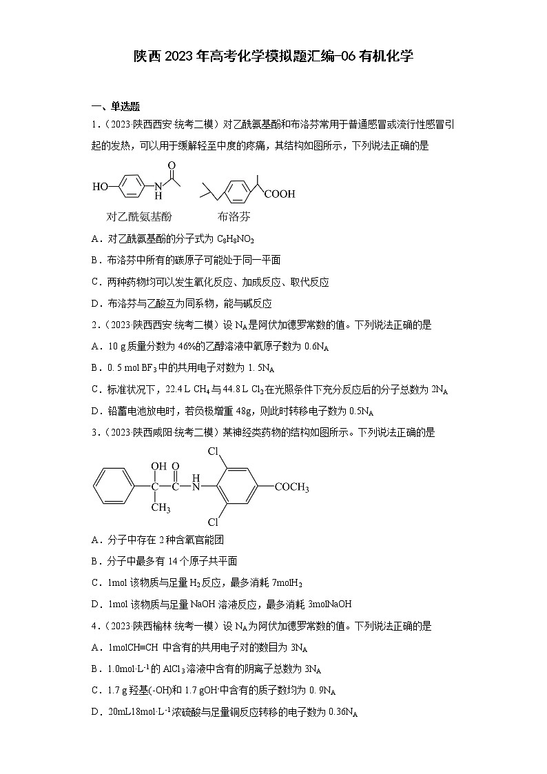 陕西2023年高考化学模拟题汇编-06有机化学第1页