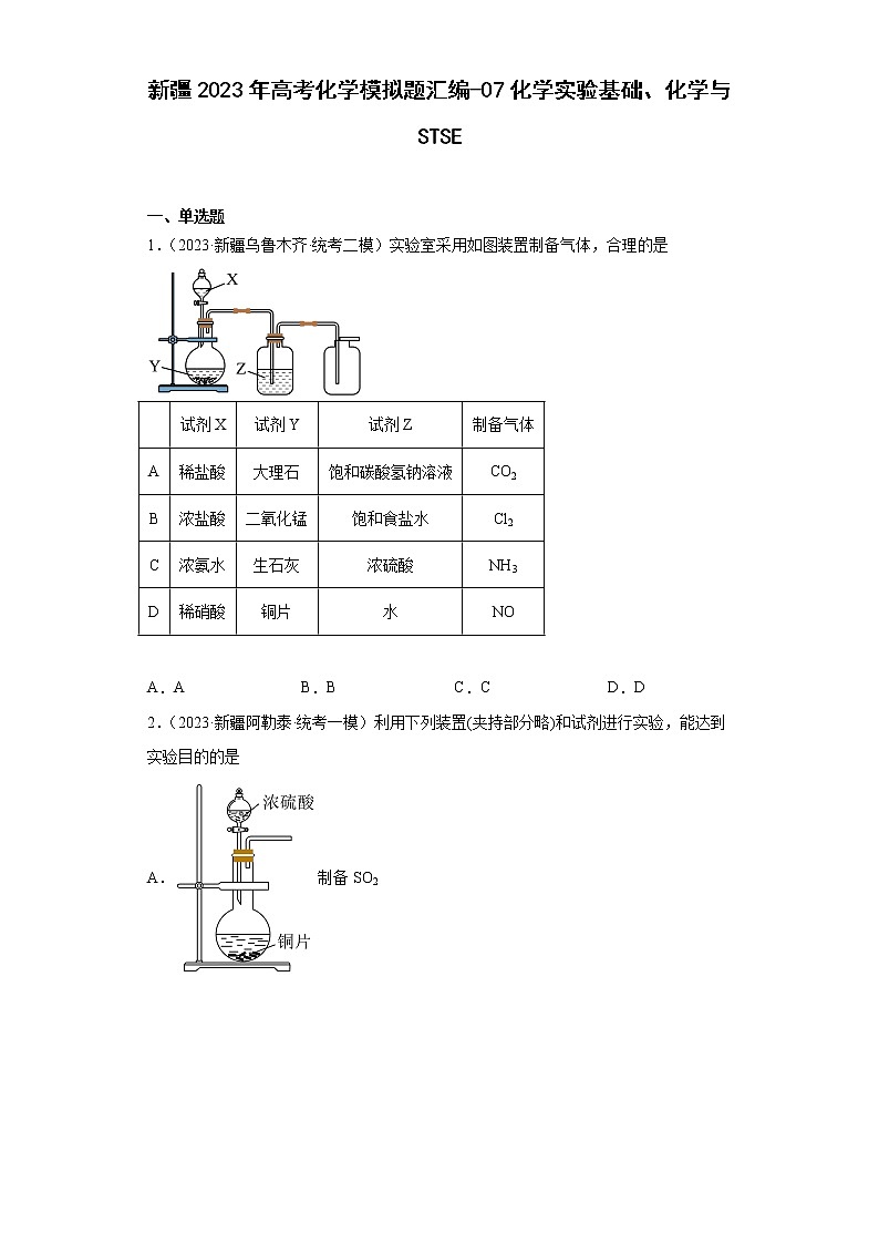 新疆2023年高考化学模拟题汇编-07化学实验基础、化学与STSE01