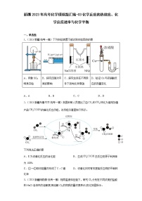 新疆2023年高考化学模拟题汇编-03化学反应的热效应、化学反应速率与化学平衡