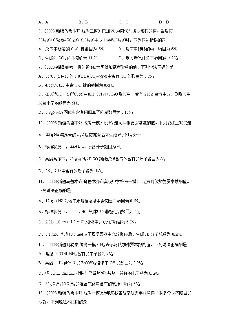 新疆2023年高考化学模拟题汇编-01离子反应、氧化还原反应、化学计量、物质的分类03