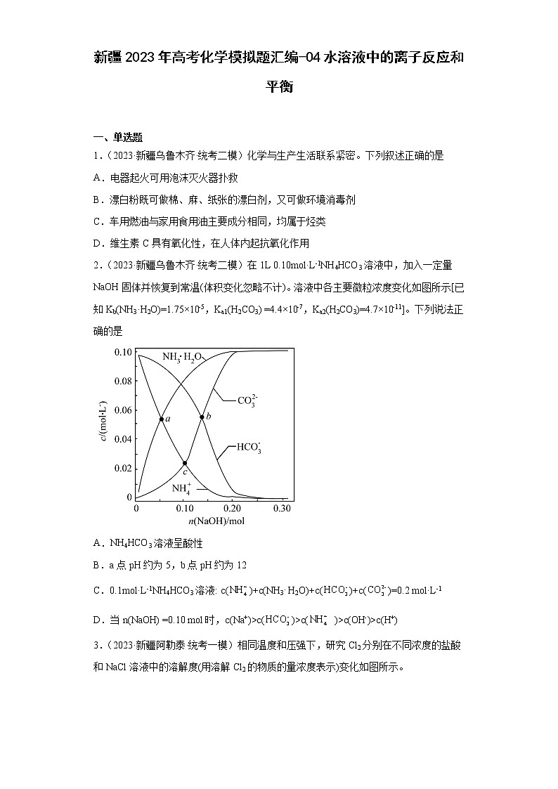 新疆2023年高考化学模拟题汇编-04水溶液中的离子反应和平衡01