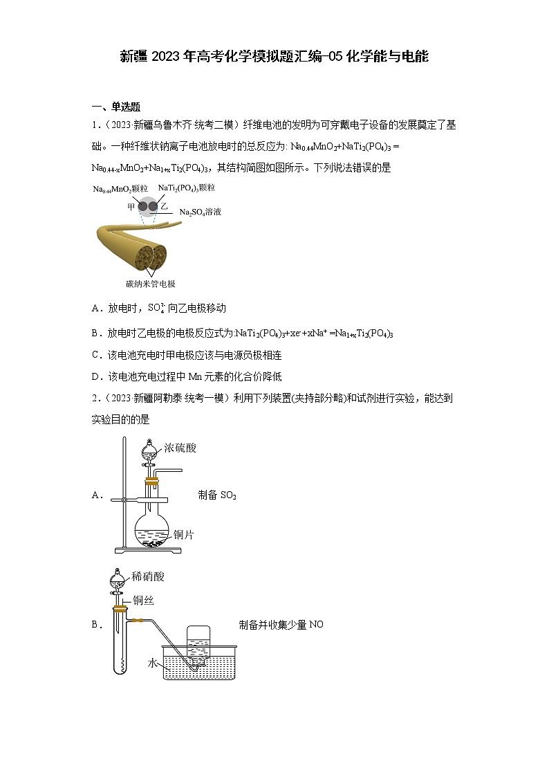 新疆2023年高考化学模拟题汇编-05化学能与电能第1页