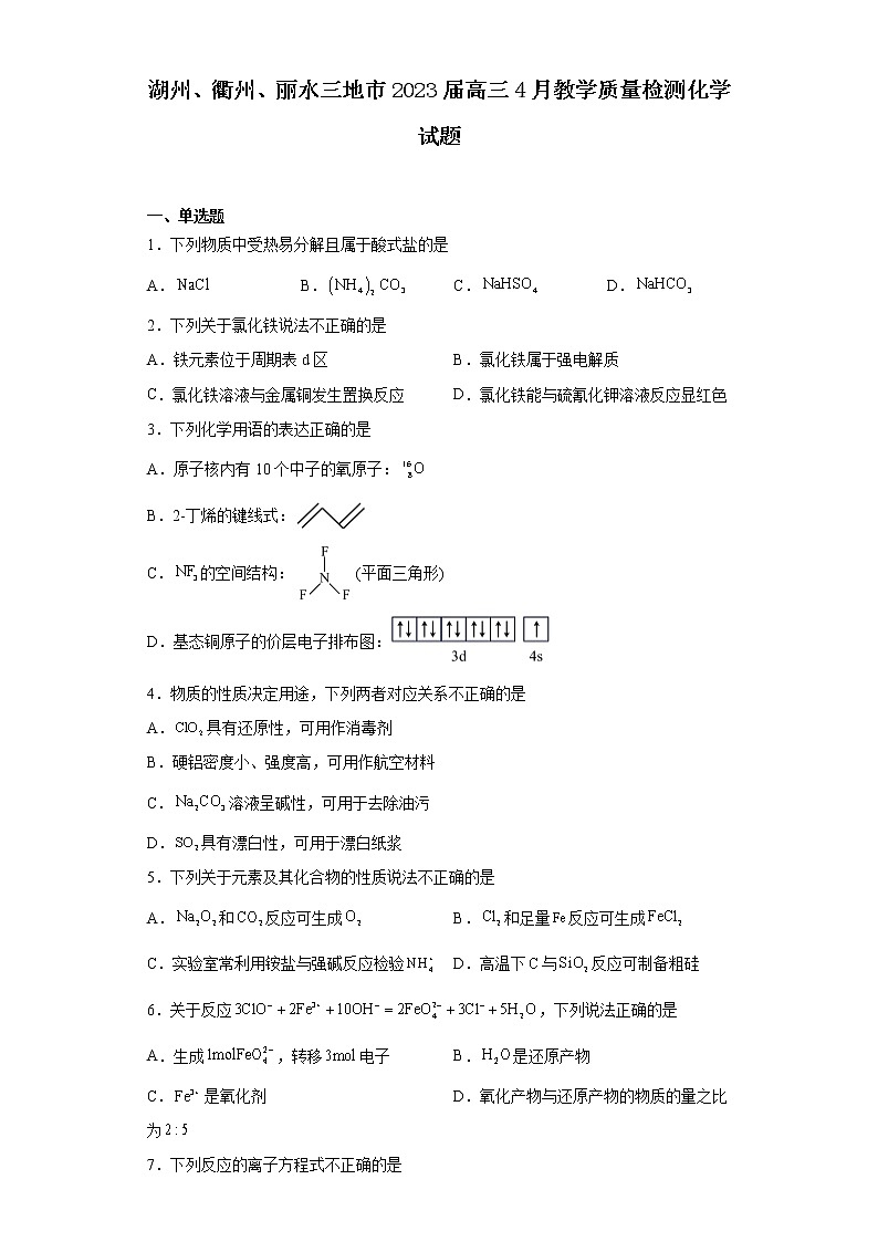 湖州、衢州、丽水三地市2023届高三4月教学质量检测化学试题01