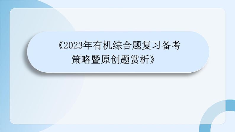 2023年有机综合化学备考策略暨原创题赏析课件PPT第1页