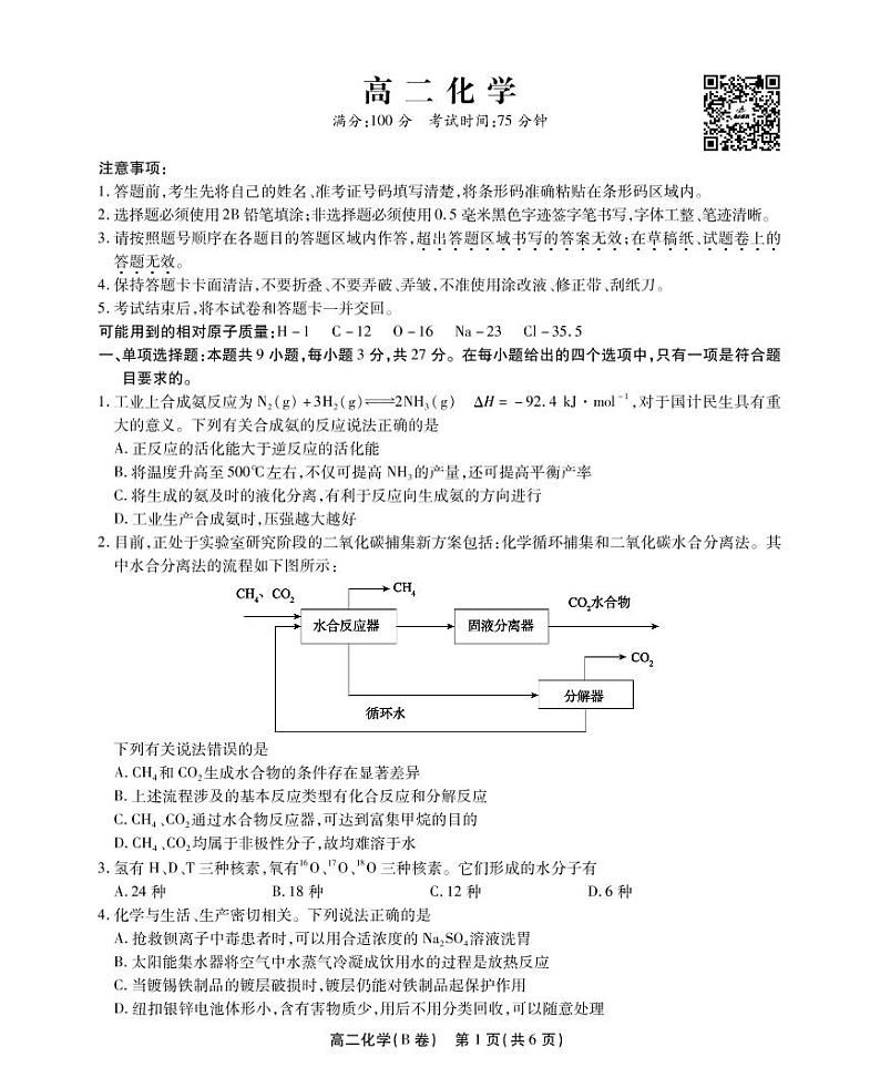 2023安徽省鼎尖名校联盟高二下学期4月联考试题化学（B卷）PDF版含答案01