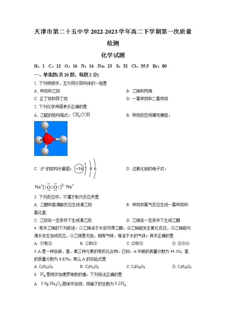 2023天津市第二十五中学高二下学期第一次月考化学试题含解析01