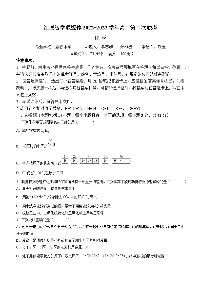 2023江西省智学联盟体高二下学期第二次联考化学试题含答案01
