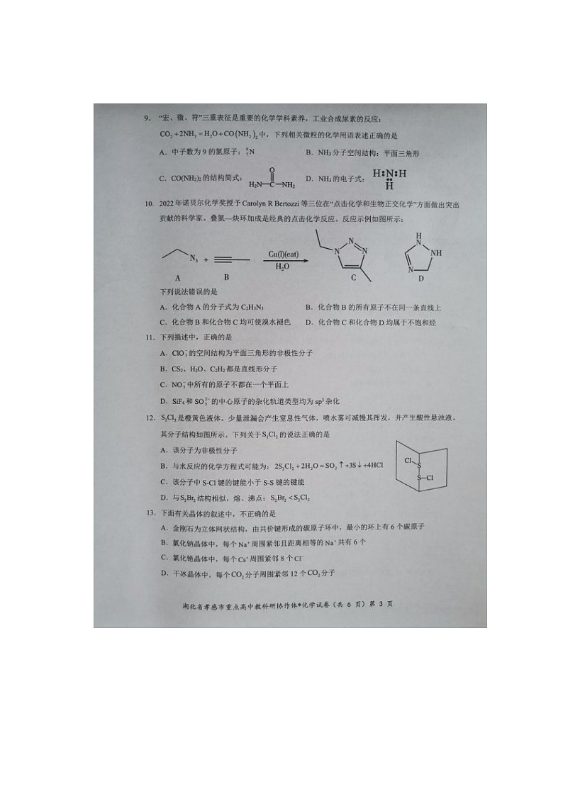 2023孝感重点高中教科研协作体高二下学期4月期中考试化学图片版含解析03