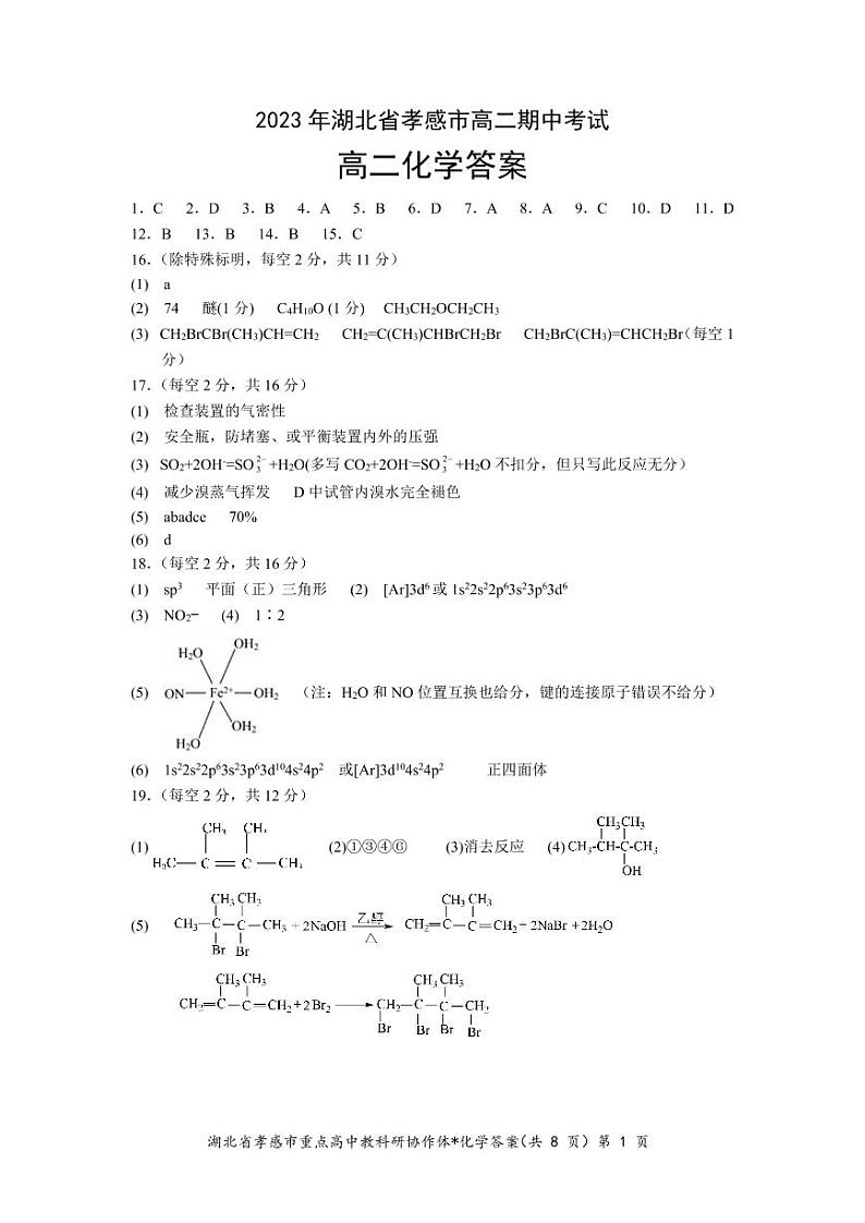 2023孝感重点高中教科研协作体高二下学期4月期中考试化学图片版含解析01