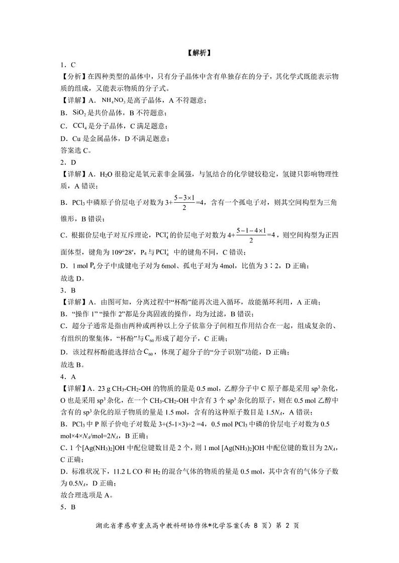 2023孝感重点高中教科研协作体高二下学期4月期中考试化学图片版含解析02