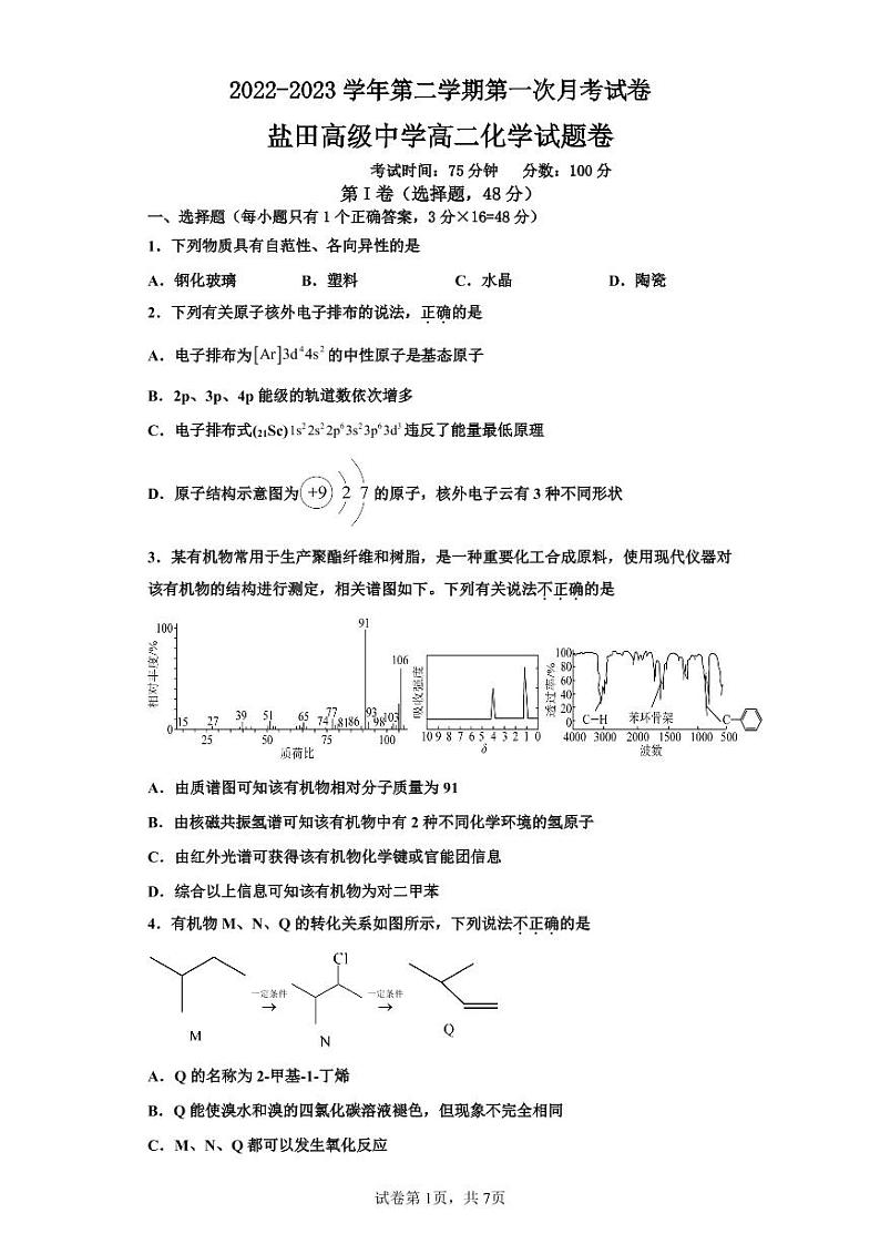 广东省深圳市盐田高级中学2022-2023学年高二下学期第一次月考化学试题第1页