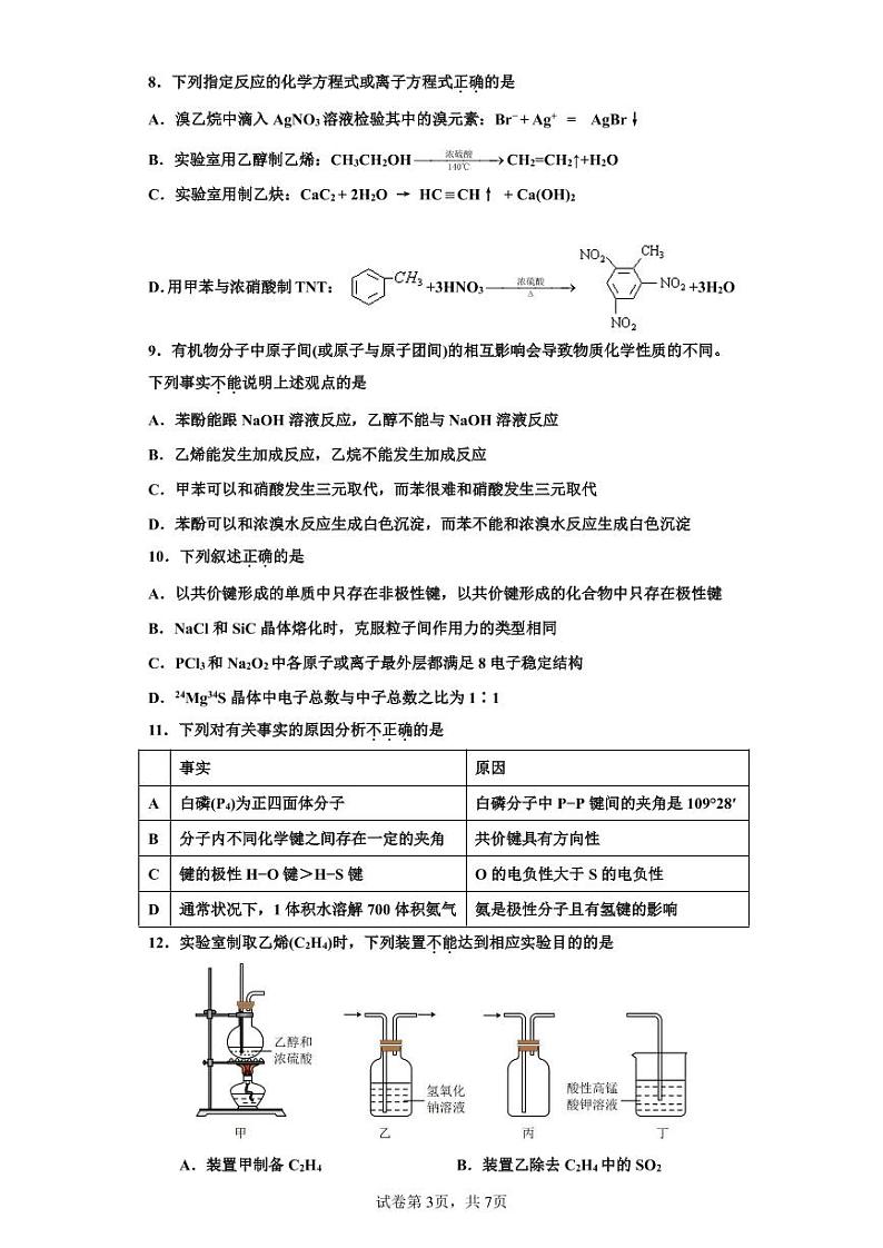 广东省深圳市盐田高级中学2022-2023学年高二下学期第一次月考化学试题第3页