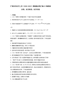 广西高考化学三年（2020-2022）模拟题分类汇编-01物质的分类、化学用语、化学计量