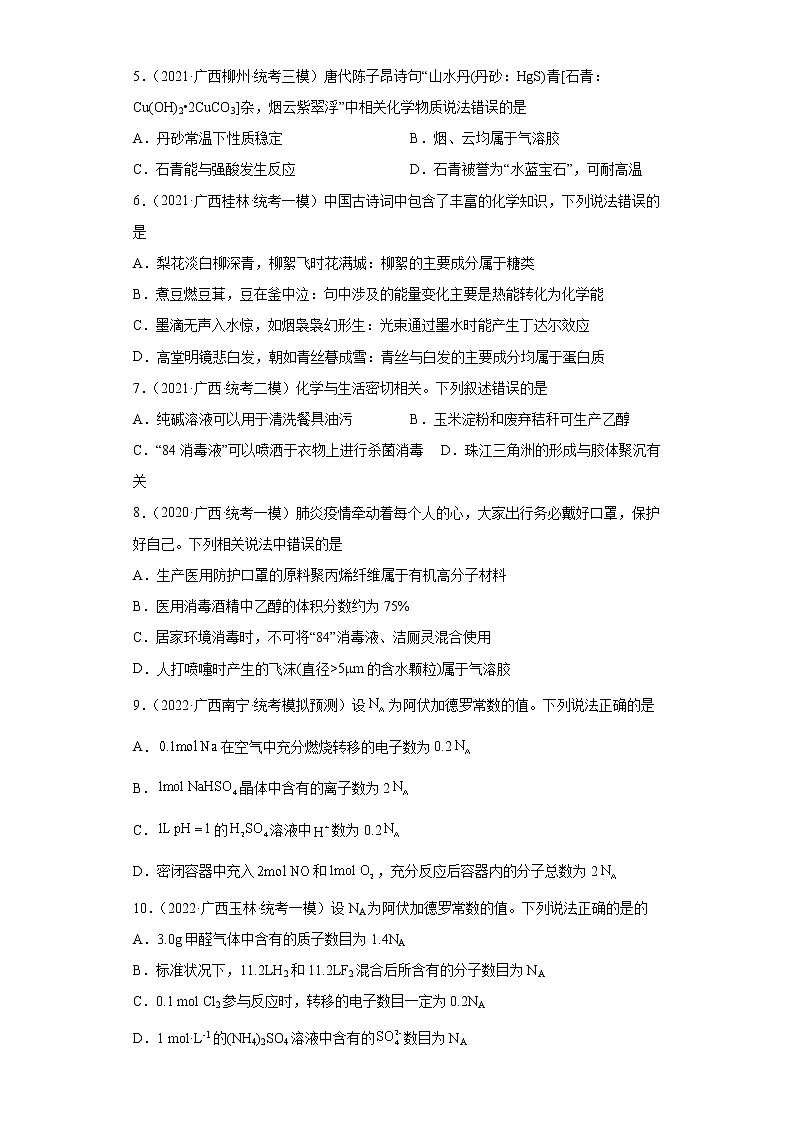 广西高考化学三年（2020-2022）模拟题分类汇编-01物质的分类、化学用语、化学计量第2页