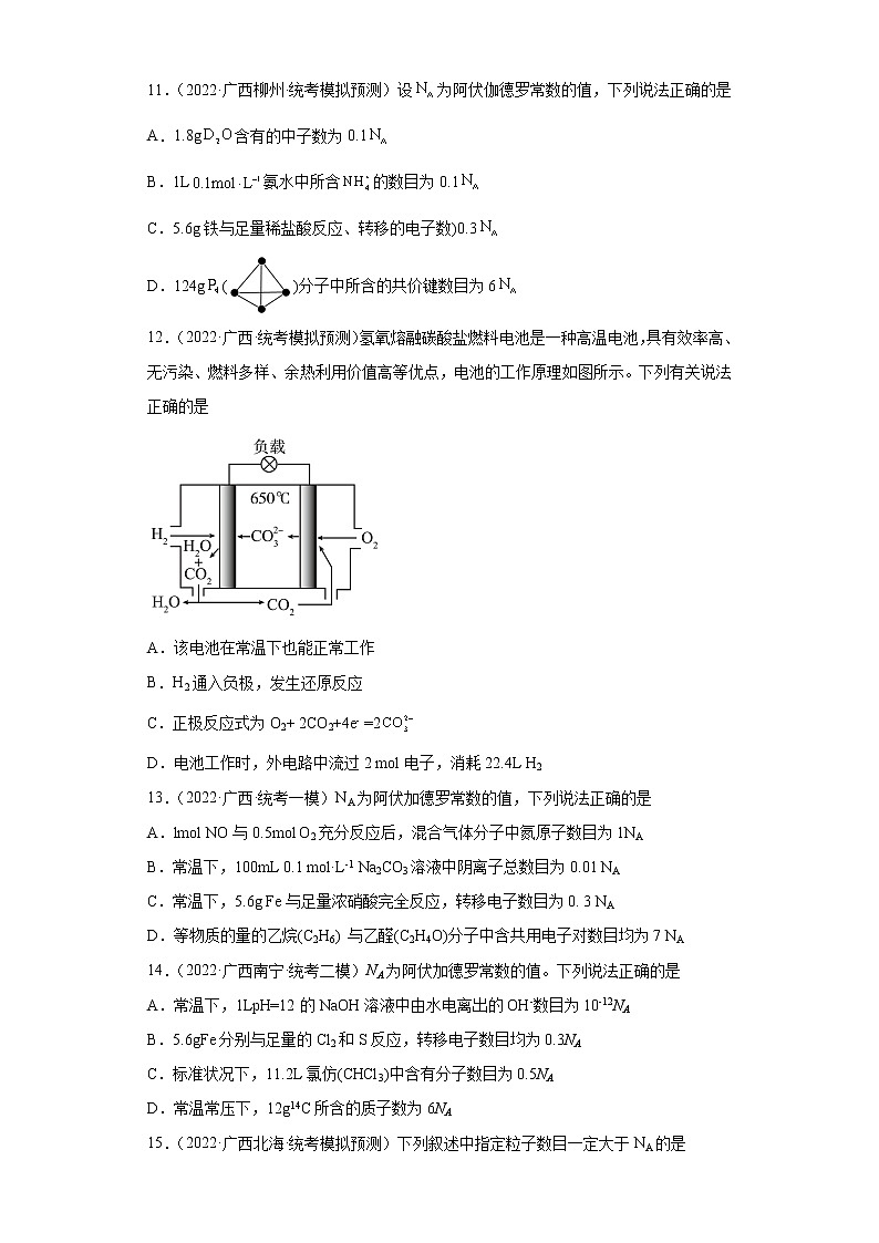 广西高考化学三年（2020-2022）模拟题分类汇编-01物质的分类、化学用语、化学计量第3页