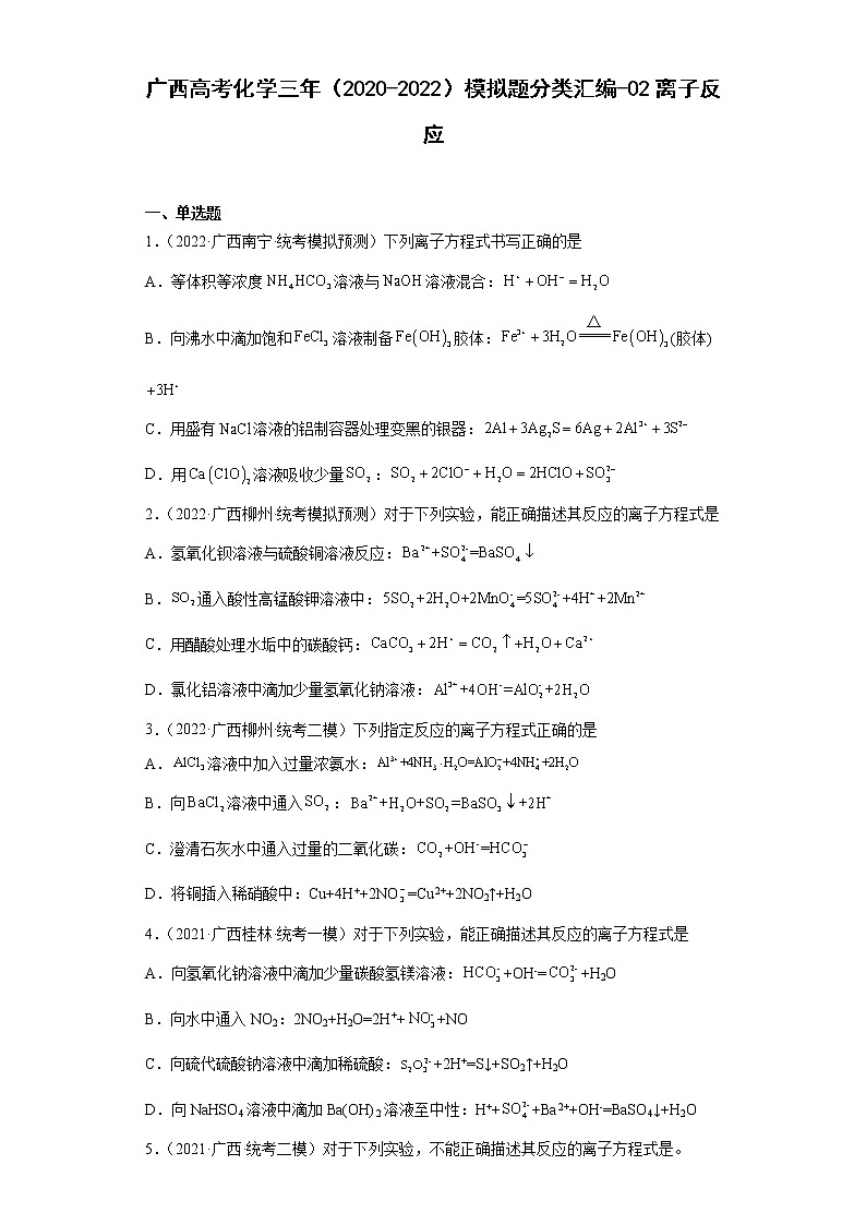 广西高考化学三年（2020-2022）模拟题分类汇编-02离子反应01