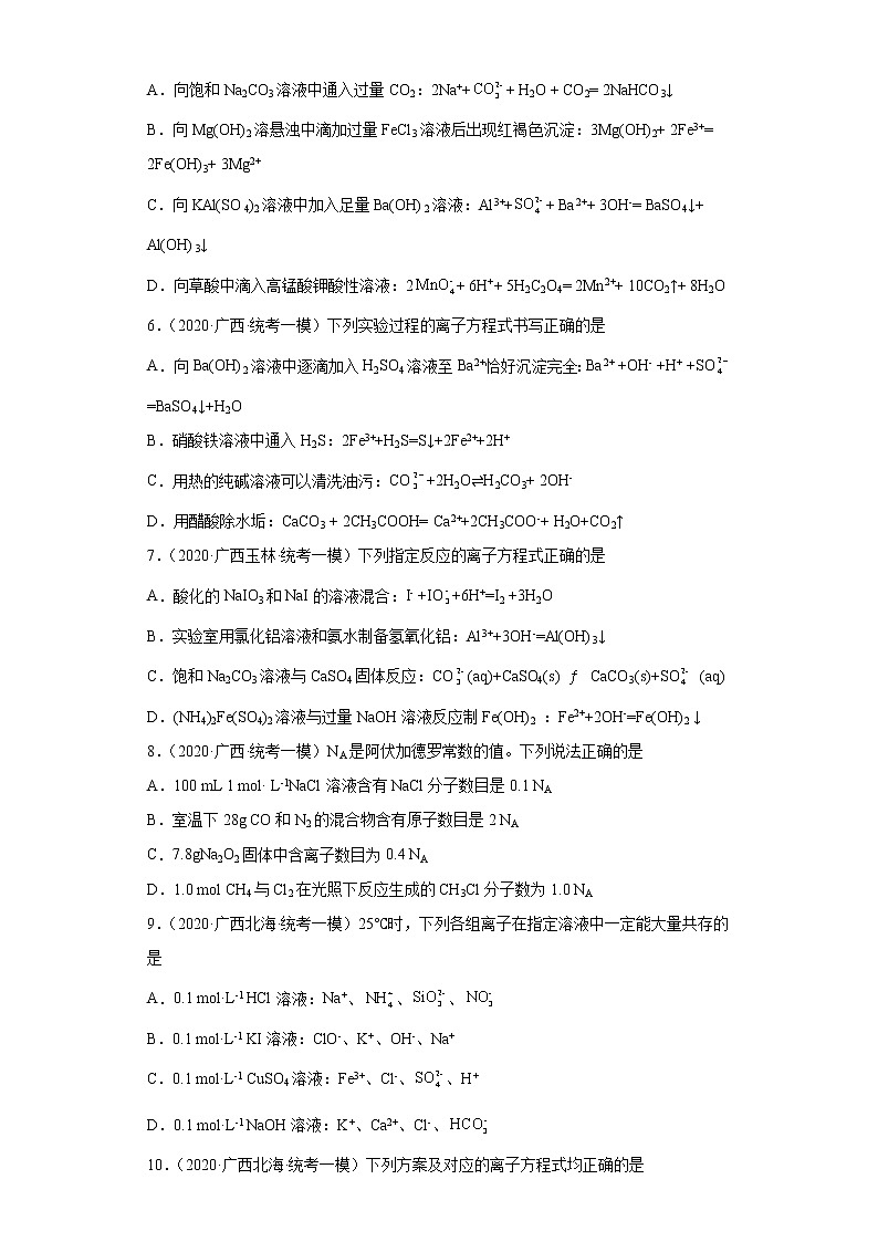 广西高考化学三年（2020-2022）模拟题分类汇编-02离子反应02