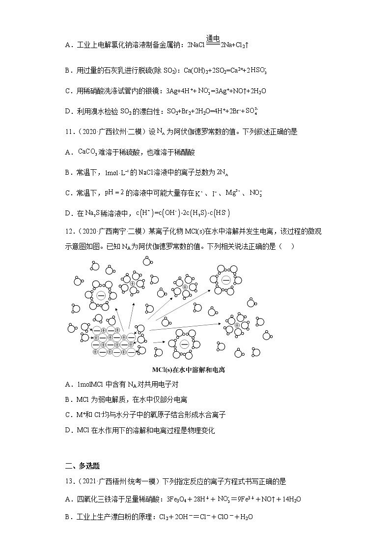 广西高考化学三年（2020-2022）模拟题分类汇编-02离子反应03