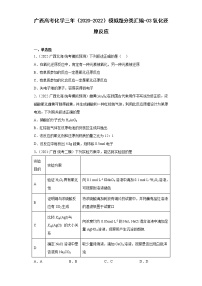 广西高考化学三年（2020-2022）模拟题分类汇编-03氧化还原反应