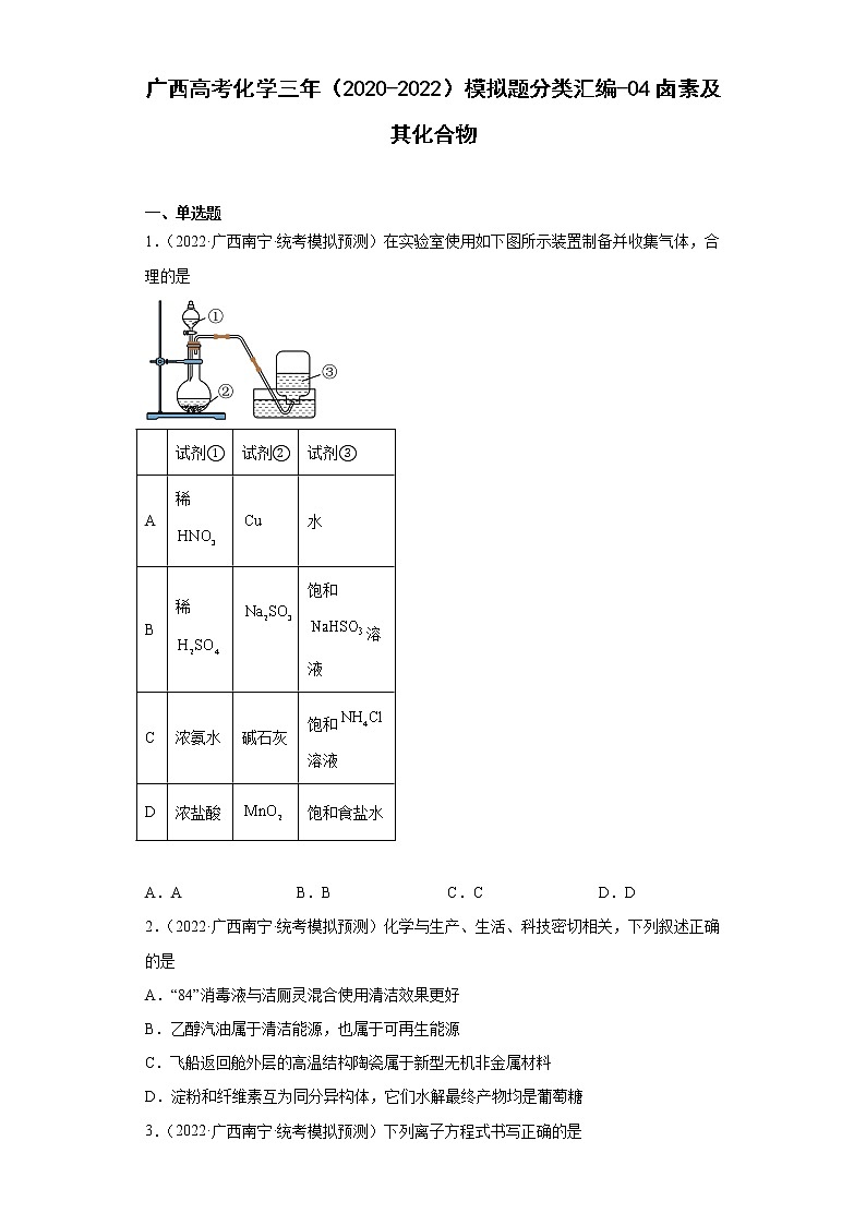 广西高考化学三年（2020-2022）模拟题分类汇编-04卤素及其化合物01