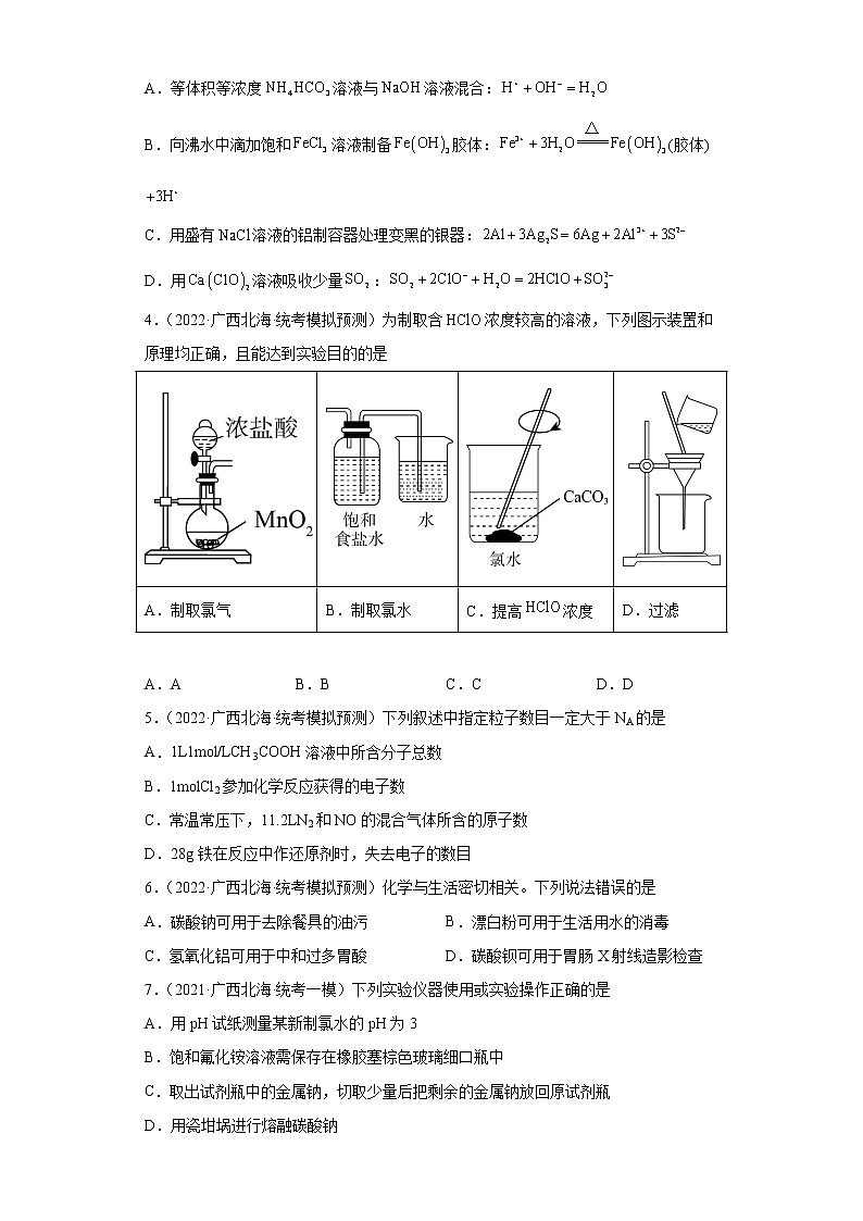 广西高考化学三年（2020-2022）模拟题分类汇编-04卤素及其化合物02
