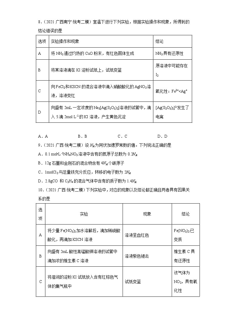 广西高考化学三年（2020-2022）模拟题分类汇编-04卤素及其化合物03