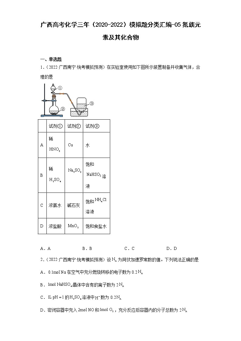 广西高考化学三年（2020-2022）模拟题分类汇编-05氮族元素及其化合物第1页