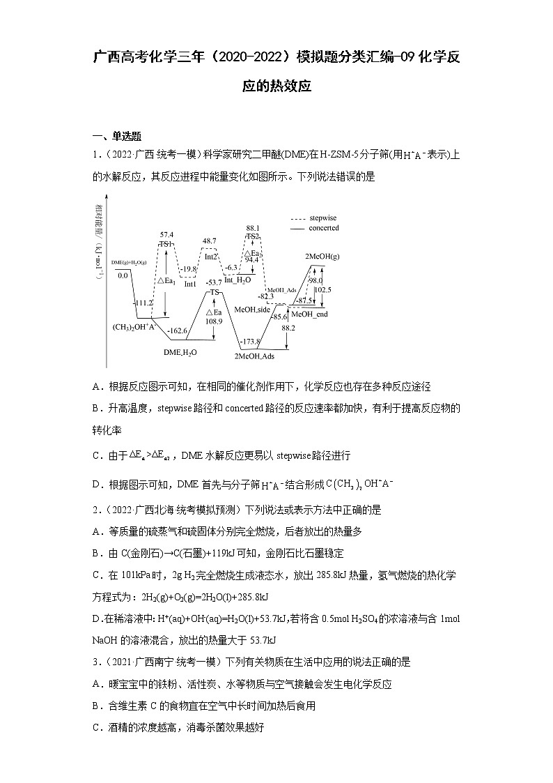 广西高考化学三年（2020-2022）模拟题分类汇编-09化学反应的热效应01