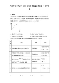 广西高考化学三年（2020-2022）模拟题分类汇编-11化学平衡