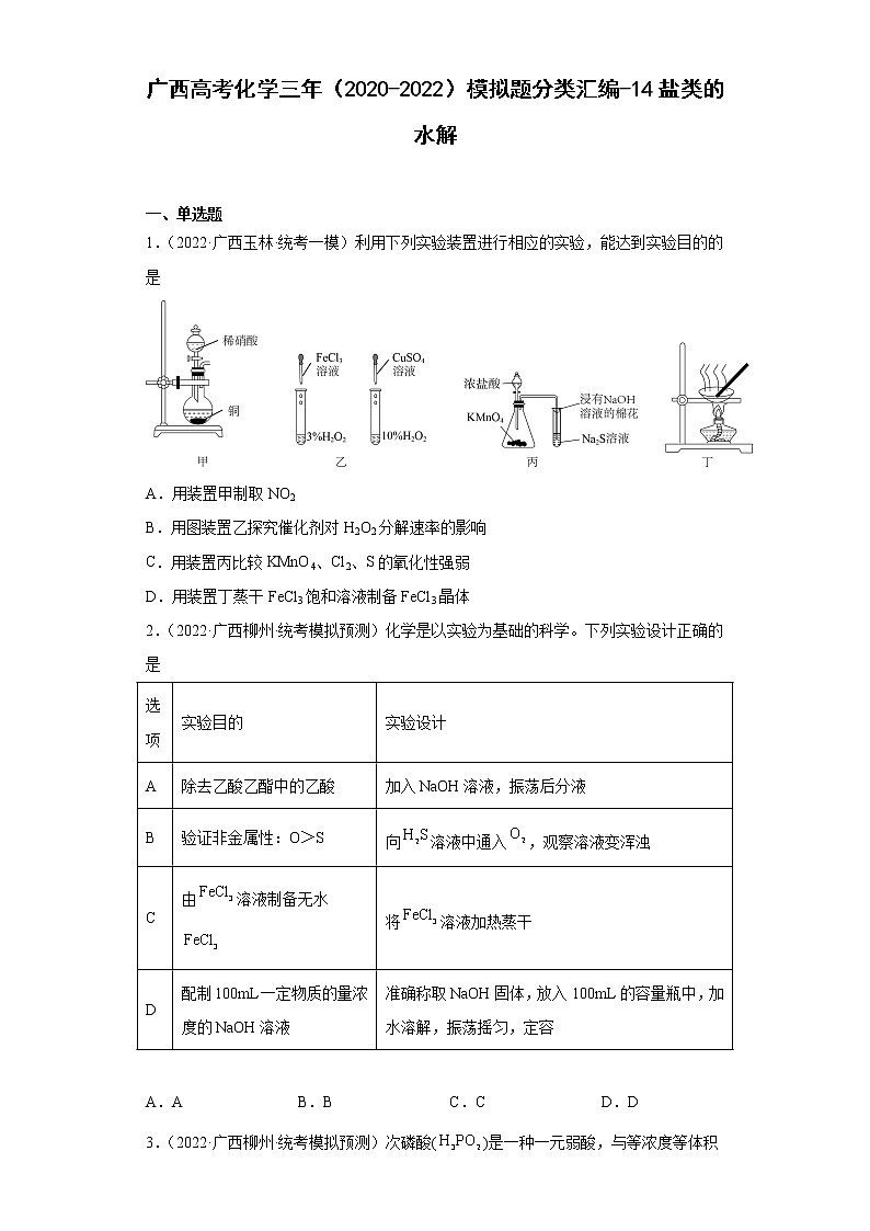 广西高考化学三年（2020-2022）模拟题分类汇编-14盐类的水解01