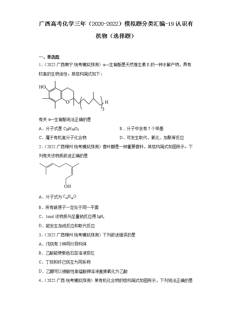 广西高考化学三年（2020-2022）模拟题分类汇编-19认识有机物（选择题）01