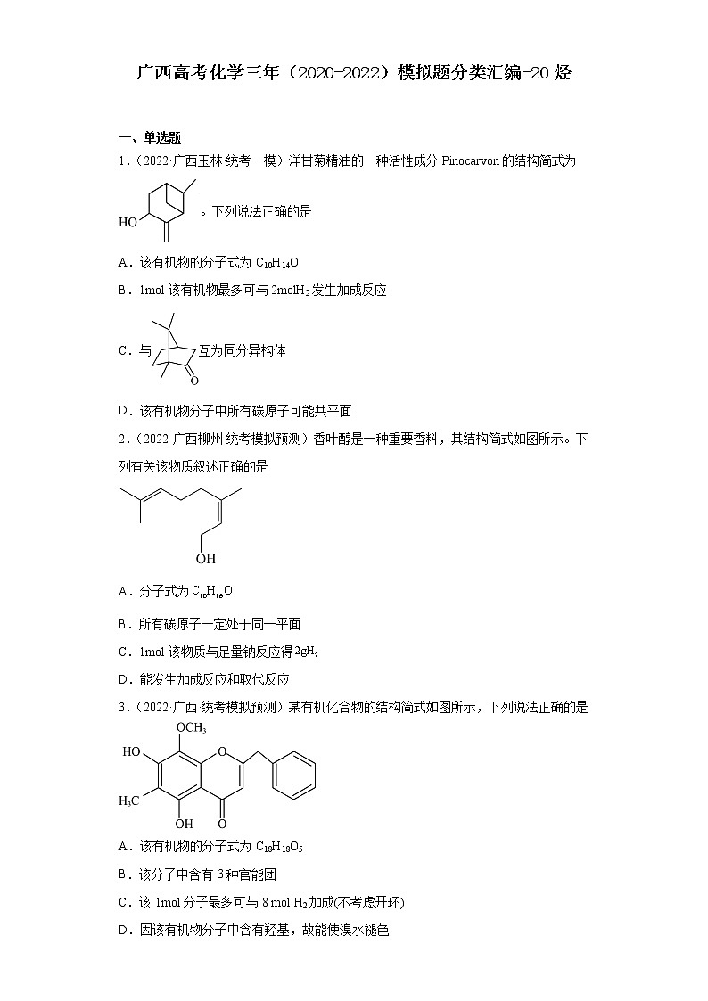 广西高考化学三年（2020-2022）模拟题分类汇编-20烃01