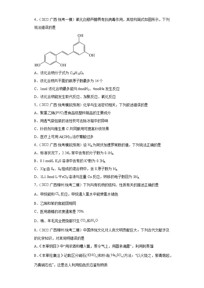广西高考化学三年（2020-2022）模拟题分类汇编-20烃02